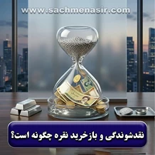 نقدشوندگی نقره و بازخرید آن چگونه است؟